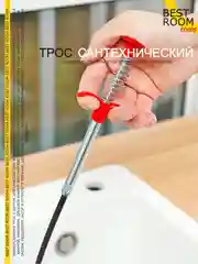 Трос сантехнический Best Room с щупом, захватом для прочистки труб