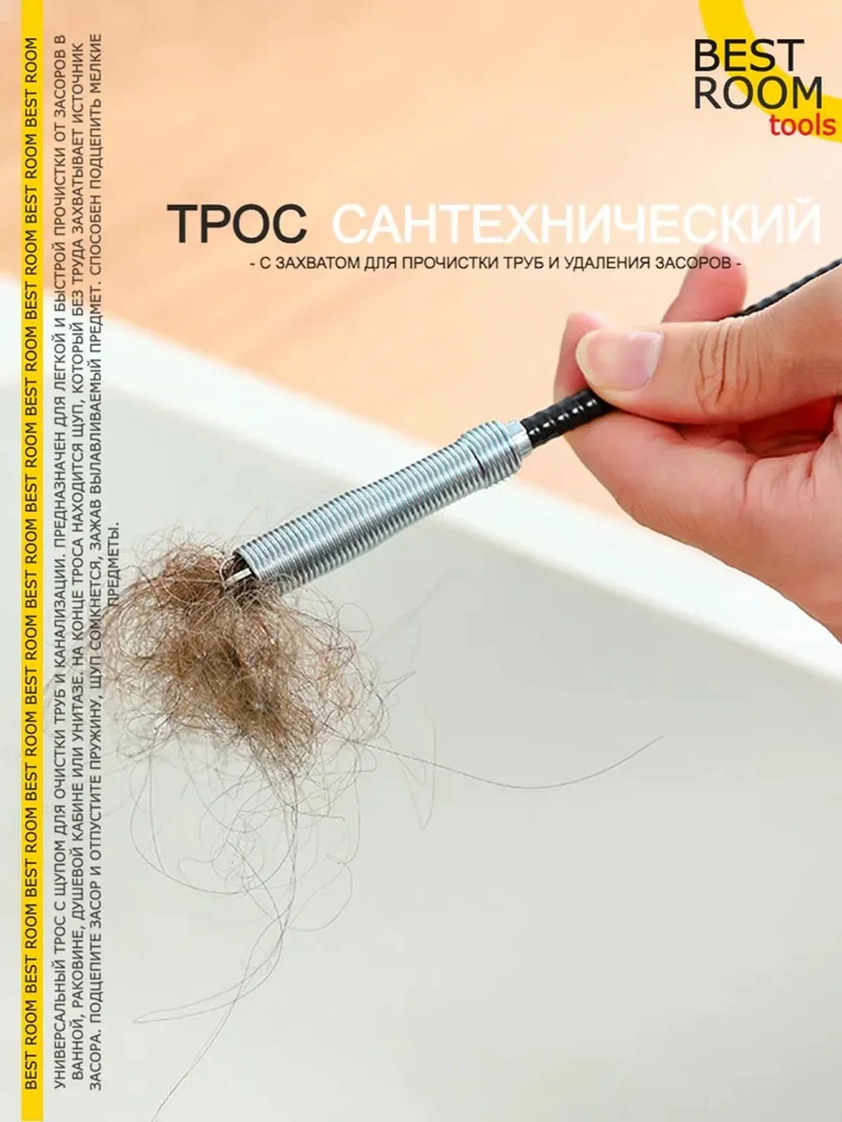 Трос сантехнический Best Room с щупом, захватом для прочистки труб