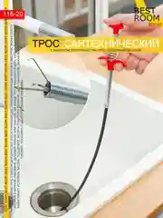 Трос сантехнический Best Room с щупом, захватом для прочистки труб