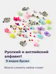 Разноцветный детский набор для плетения из бисера и бусин с леской и аксессуарами Kids Zone
