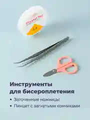 Разноцветный детский набор для плетения из бисера и бусин с леской и аксессуарами Kids Zone
