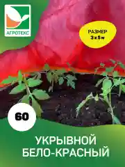Укрывной матреиал бело-красный Агротекс 60 3х5м