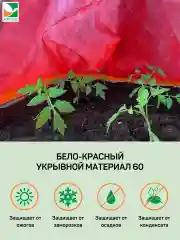 Укрывной матреиал бело-красный Агротекс 60 3х5м