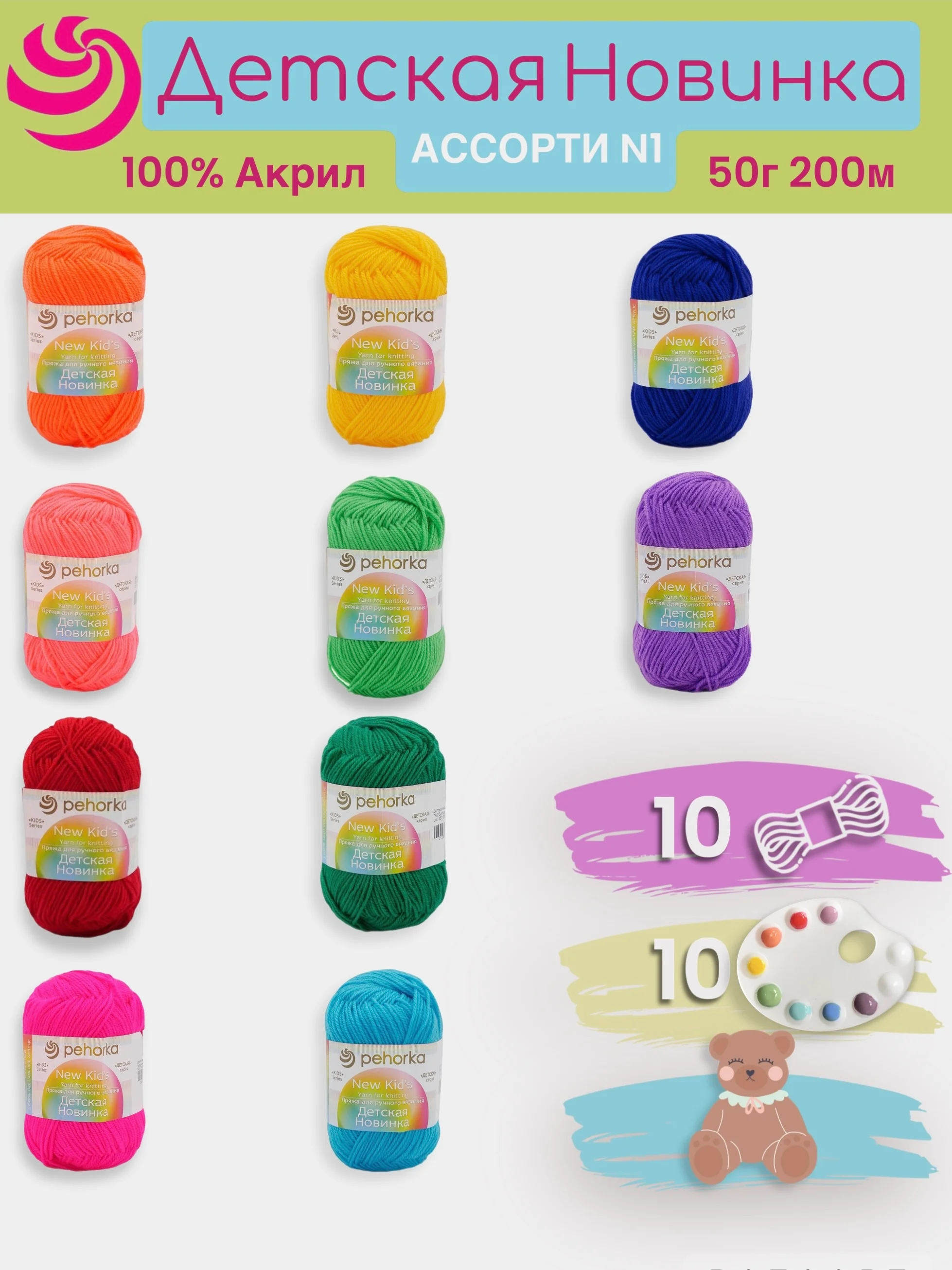 Разноцветный пряжа Пехорка "Детская новинка" 10 шт, 100% акрил, 50г, 200м