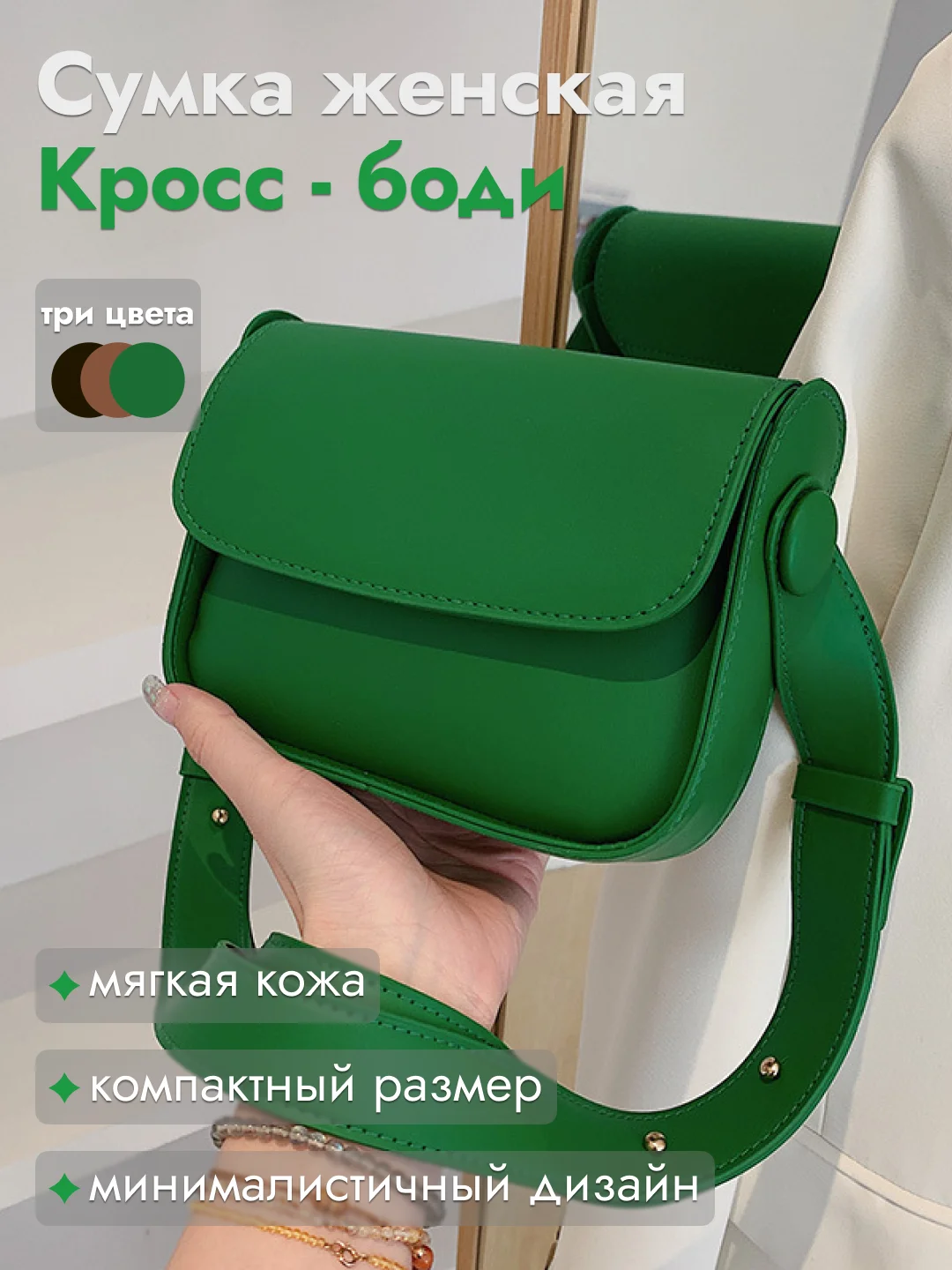 Зеленый сумка женская, через плечо