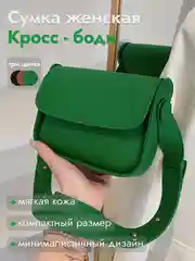Зеленый сумка женская, через плечо