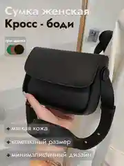 Черный сумка женская, через плечо