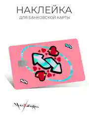 Розовый наклейка на карту банковскую