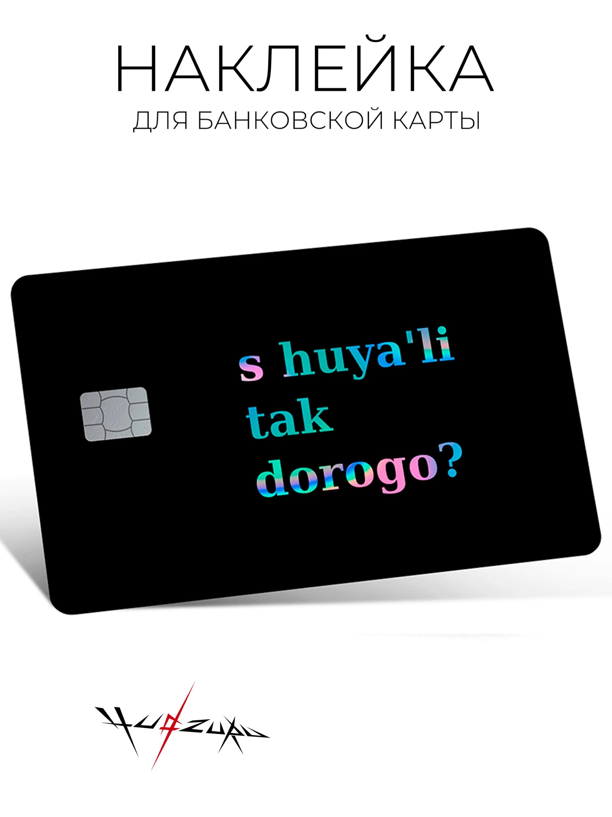 Угольный наклейка на карту банковскую