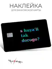 Угольный наклейка на карту банковскую