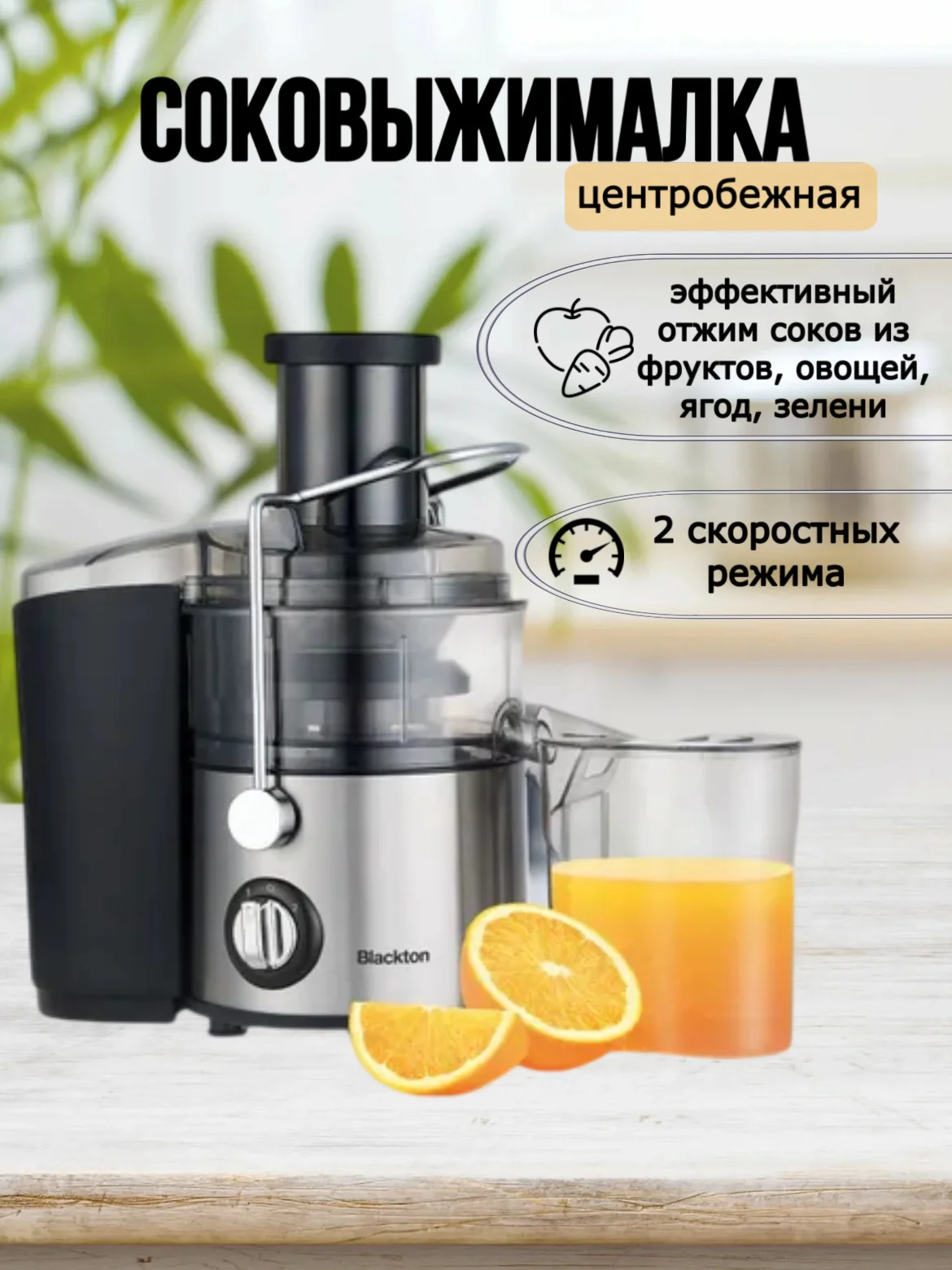 Черный соковыжималка Blackton Bt J2110, 650 Вт, 2 СКОРОСТИ, Объемом 0,8л