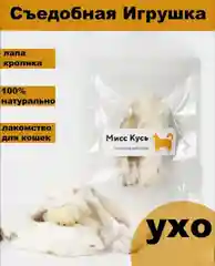 Съедобная игрушка для кошек, Мисс Кусь, лапка кролика, ухо кролика