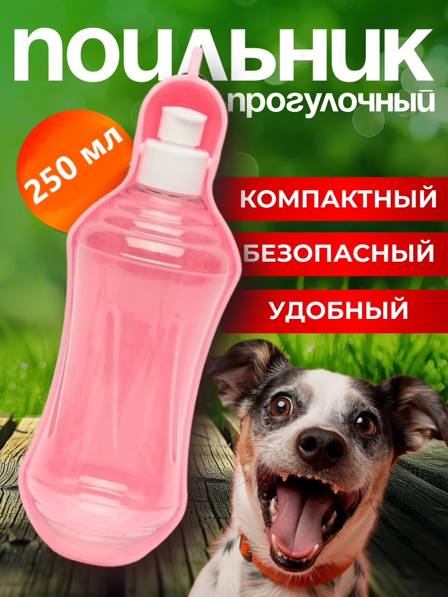 Розовый поилка для собак уличная на карабине, 250 мл / 500 мл. Бутылка поильник для собак