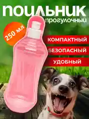 Розовый поилка для собак уличная на карабине, 250 мл / 500 мл. Бутылка поильник для собак