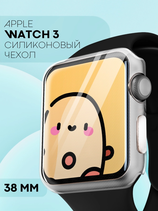 Чехол для часов Apple Watch 38mm Series 3 силиконовый защитный КАРТОФАН прозрачный