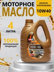 Масло моторное UNIX 10W40 СУПЕР API SG/CD, ACEA A3/B4 п/синт, 4 л