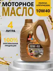 Масло моторное UNIX 10W40 СУПЕР API SG/CD, ACEA A3/B4 п/синт, 4 л