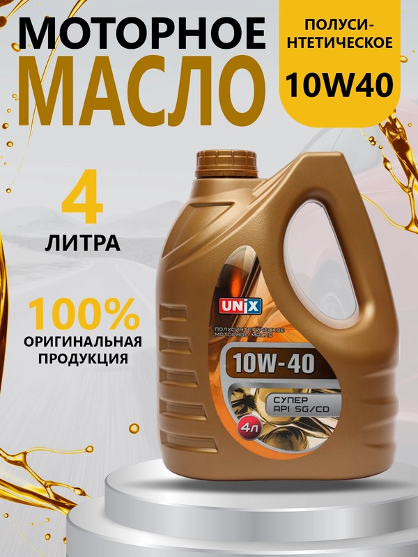 Масло моторное UNIX 10W40 СУПЕР API SG/CD, ACEA A3/B4 п/синт, 4 л