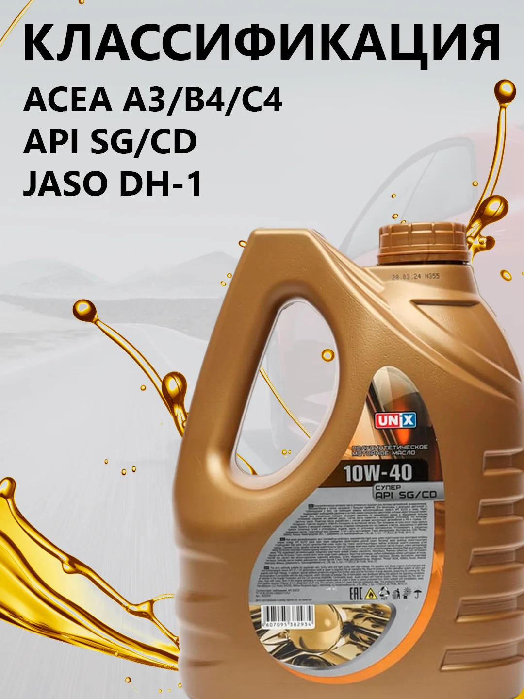 Масло моторное UNIX 10W40 СУПЕР API SG/CD, ACEA A3/B4 п/синт, 4 л