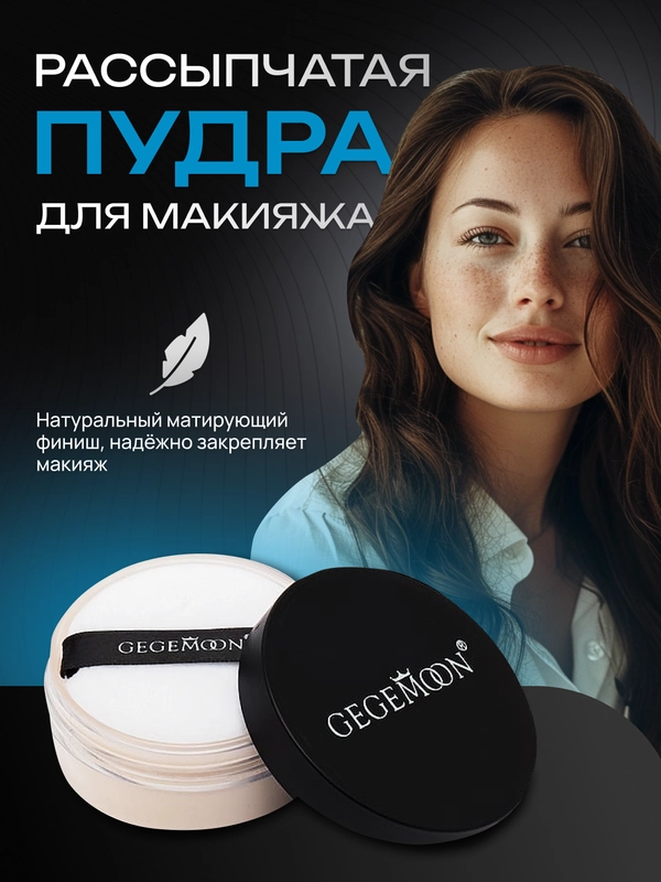 Пудра для лица матирующая белая для фиксации макияжа, минеральная пудра