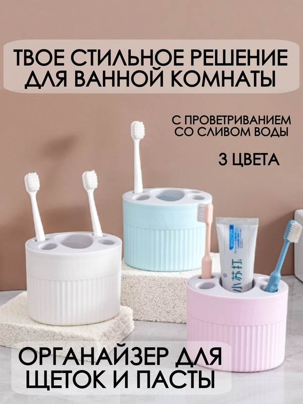 Стакан для зубных щеток / подставка для зубной пасты и щетки / органайзер для косметики