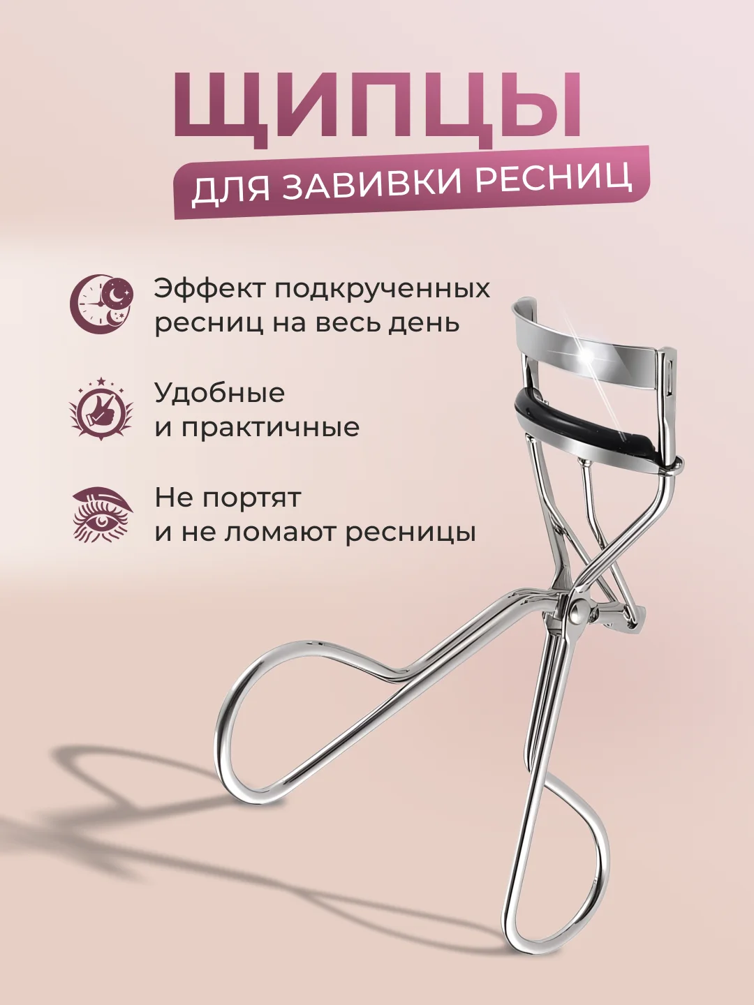Серебряный керлер для подкручивания ресниц