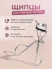 Серебряный керлер для подкручивания ресниц
