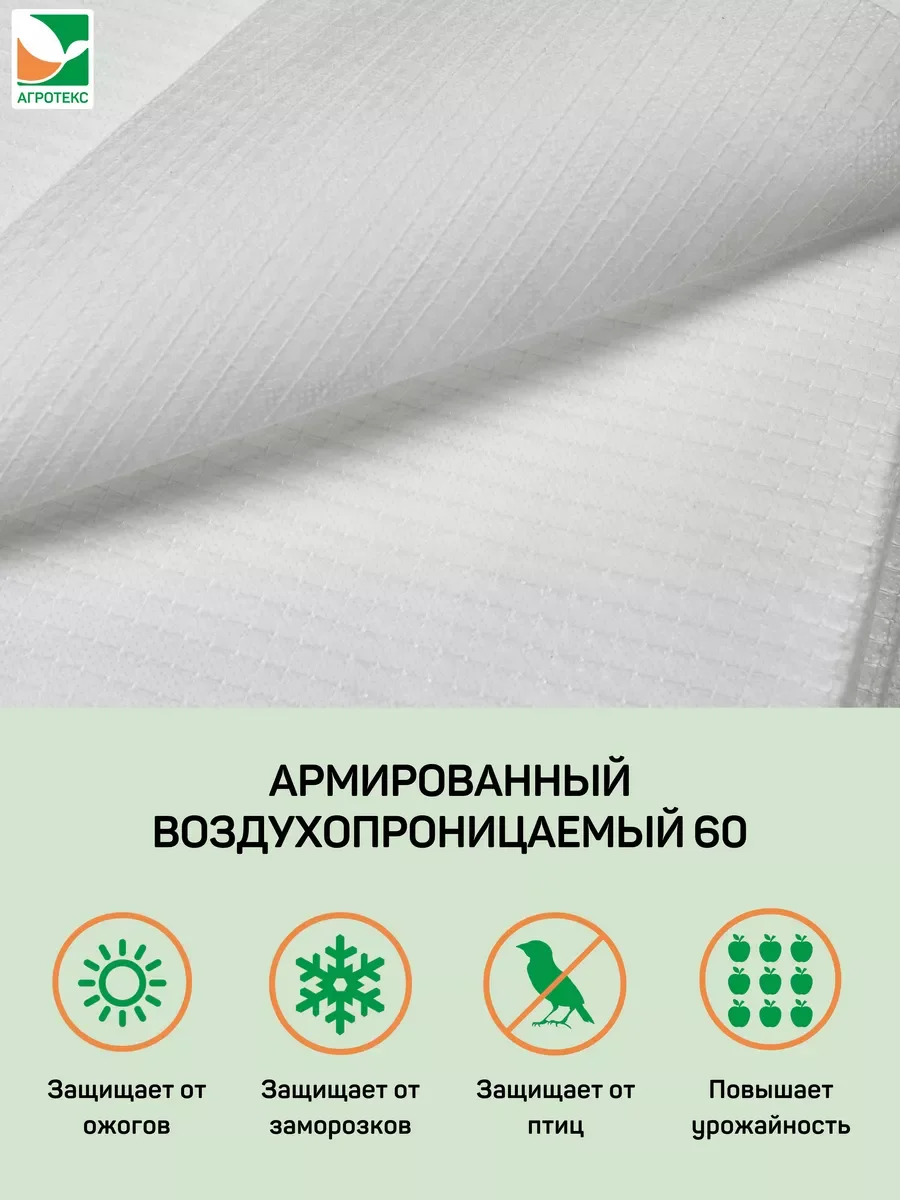 Армированный воздухопроницаемый материал Агротекс 60 1,6х10м