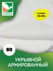 Армированный воздухопроницаемый материал Агротекс 60 1,6х10м