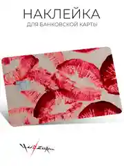 Вишнёвый наклейка на карту банковскую