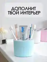 Стакан для зубных щеток / подставка для зубной пасты и щетки / органайзер для косметики
