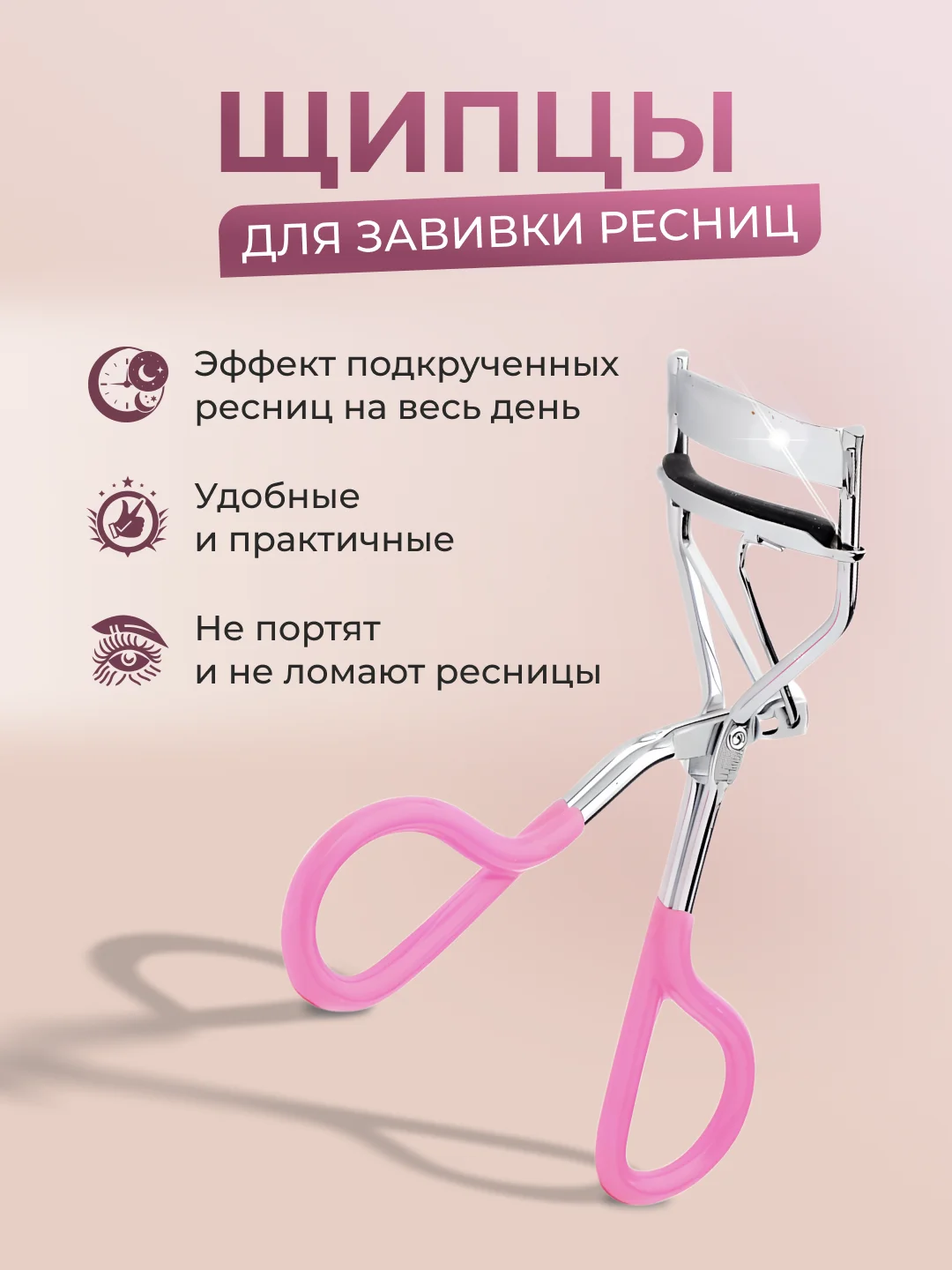 Угольный керлер для подкручивания ресниц