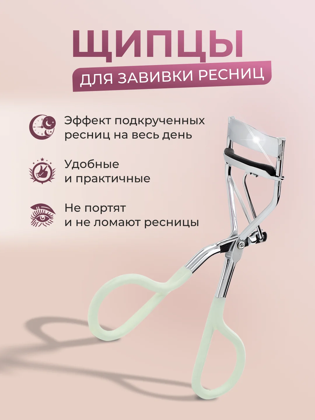 Слоновая кость керлер для подкручивания ресниц