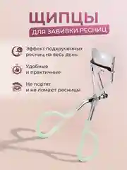 Слоновая кость керлер для подкручивания ресниц