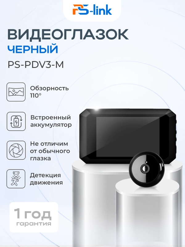 Видеоглазок в дверь с датчиком движения и записью на SD карту PS-link PDV-3MB