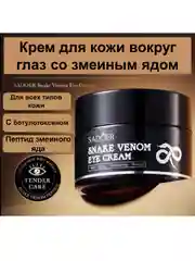 Черный крем для кожи вокруг глаз, крем для век, крем для глаз, крем вокруг глаз со змеиным ядом