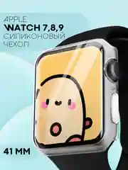 Силиконовый чехол для часов Apple Watch 41mm, Series 7, 8, 9 защитный прозрачный КАРТОФАН