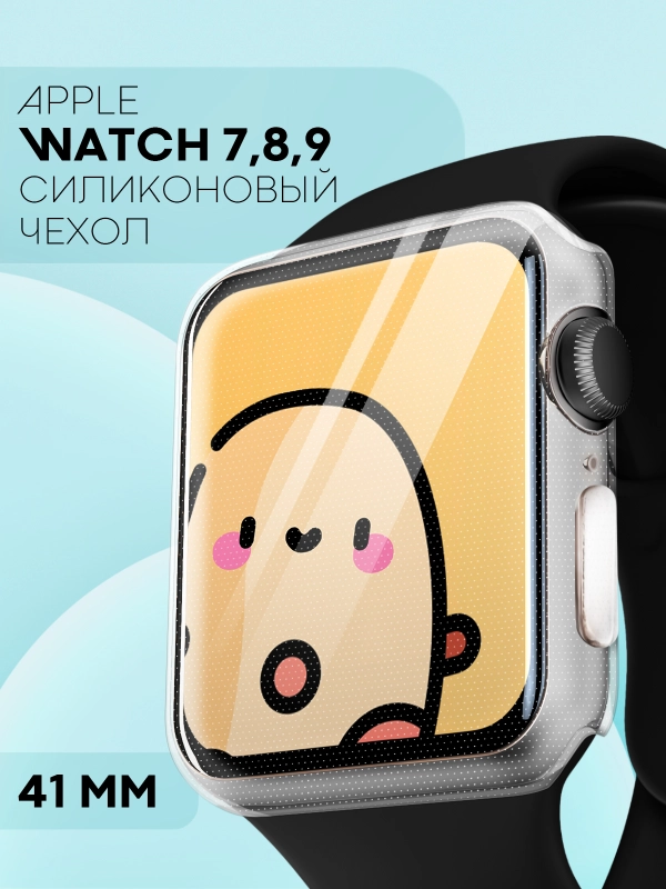 Силиконовый чехол для часов Apple Watch 41mm, Series 7, 8, 9 защитный прозрачный КАРТОФАН