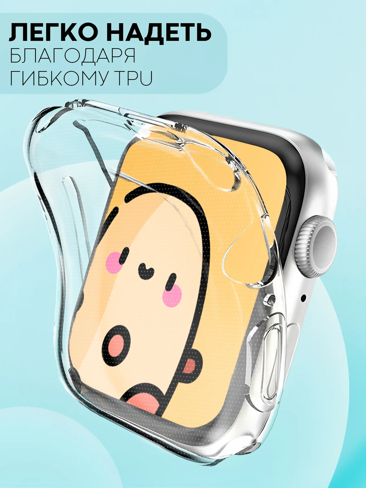 Силиконовый чехол для часов Apple Watch 41mm, Series 7, 8, 9 защитный прозрачный КАРТОФАН