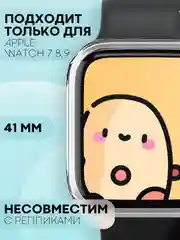 Силиконовый чехол для часов Apple Watch 41mm, Series 7, 8, 9 защитный прозрачный КАРТОФАН