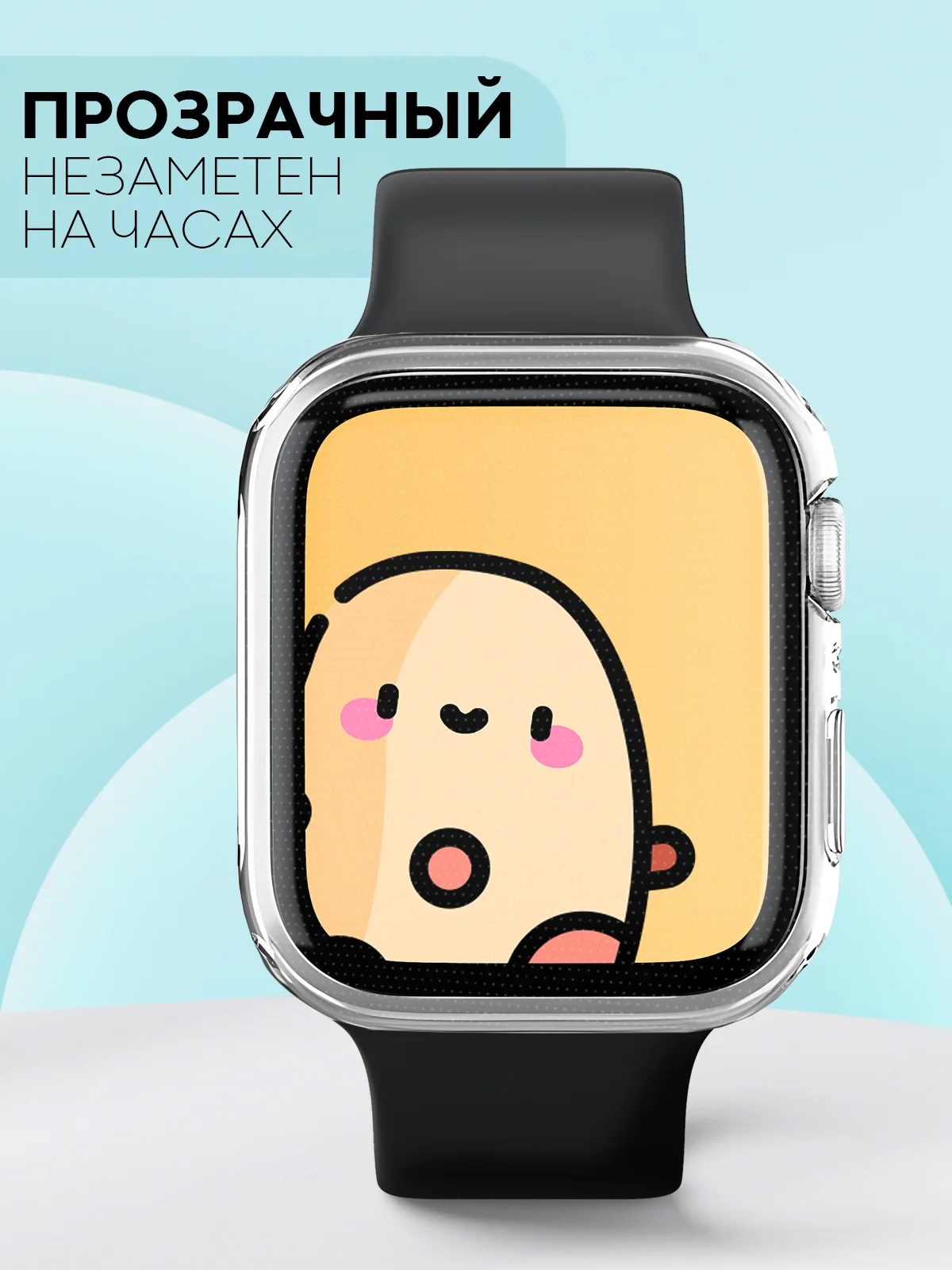 Прозрачный силиконовый чехол для часов Apple Watch 41mm, Series 7, 8, 9 защитный прозрачный КАРТОФАН