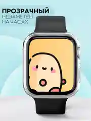Прозрачный силиконовый чехол для часов Apple Watch 41mm, Series 7, 8, 9 защитный прозрачный КАРТОФАН
