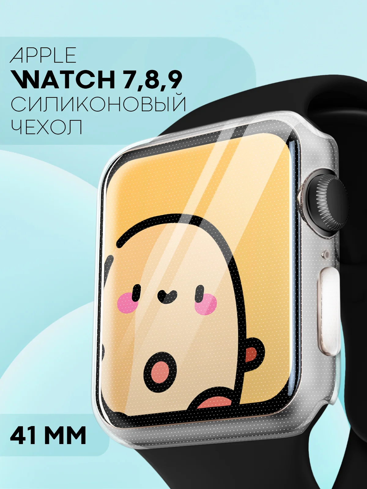Прозрачный силиконовый чехол для часов Apple Watch 41mm, Series 7, 8, 9 защитный прозрачный КАРТОФАН
