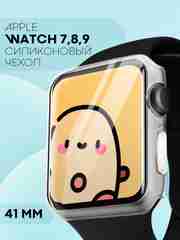 Прозрачный силиконовый чехол для часов Apple Watch 41mm, Series 7, 8, 9 защитный прозрачный КАРТОФАН