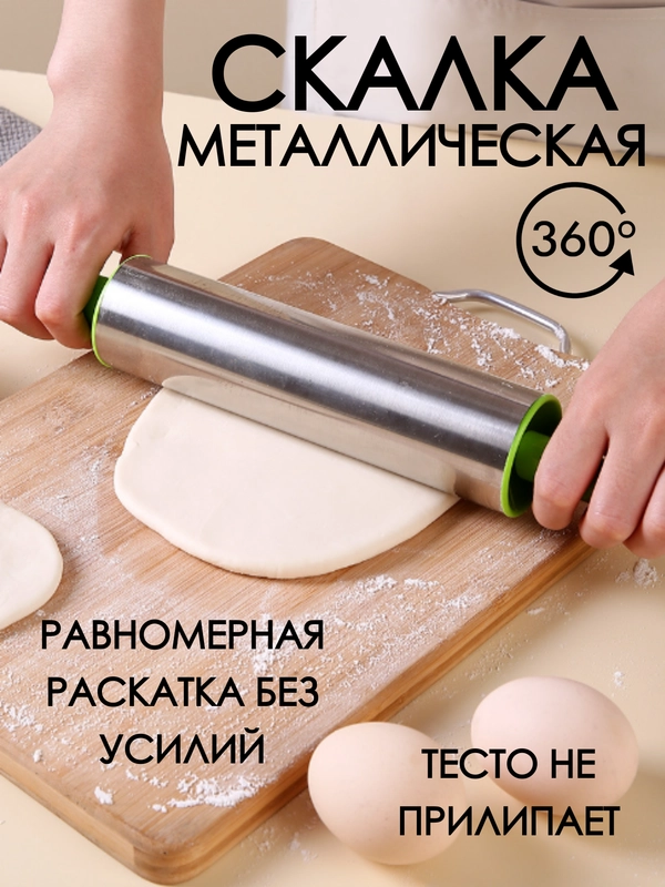 Скалка металлическая для раскатки теста с вращающимся валиком /скалка с ручками
