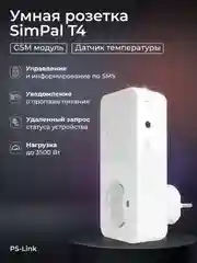 Умная розетка SimPal T4 с GSM модулем, датчиком температуры, таймером, расписанием