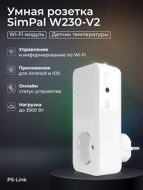 Умная розетка Simpal W230-V2  с WIFI модулем, датчиком температуры, таймером, расписанием