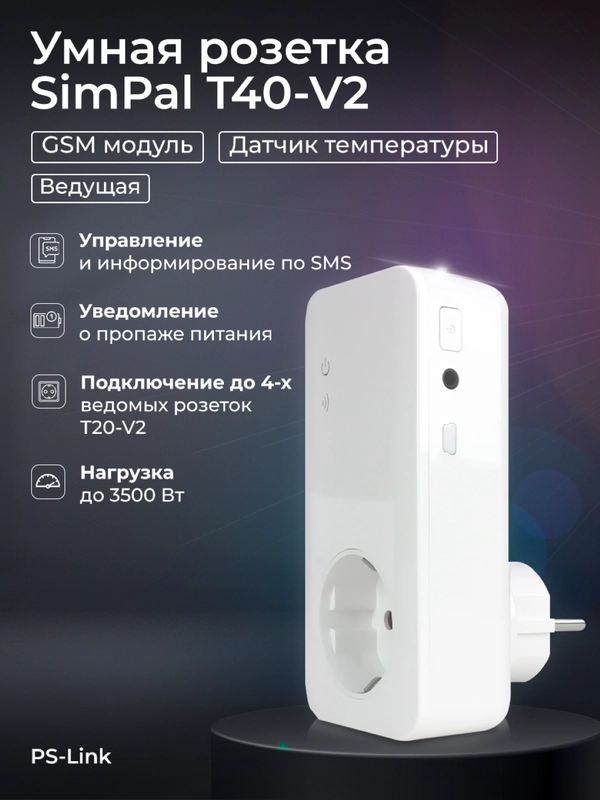 Умная розетка Simpal T40-V2 с GSM модулем, датчиком температуры, таймером и расписанием