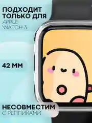 Силиконовый чехол для часов Apple Watch 42 mm, Series 3 прозрачный защитный КАРТОФАН