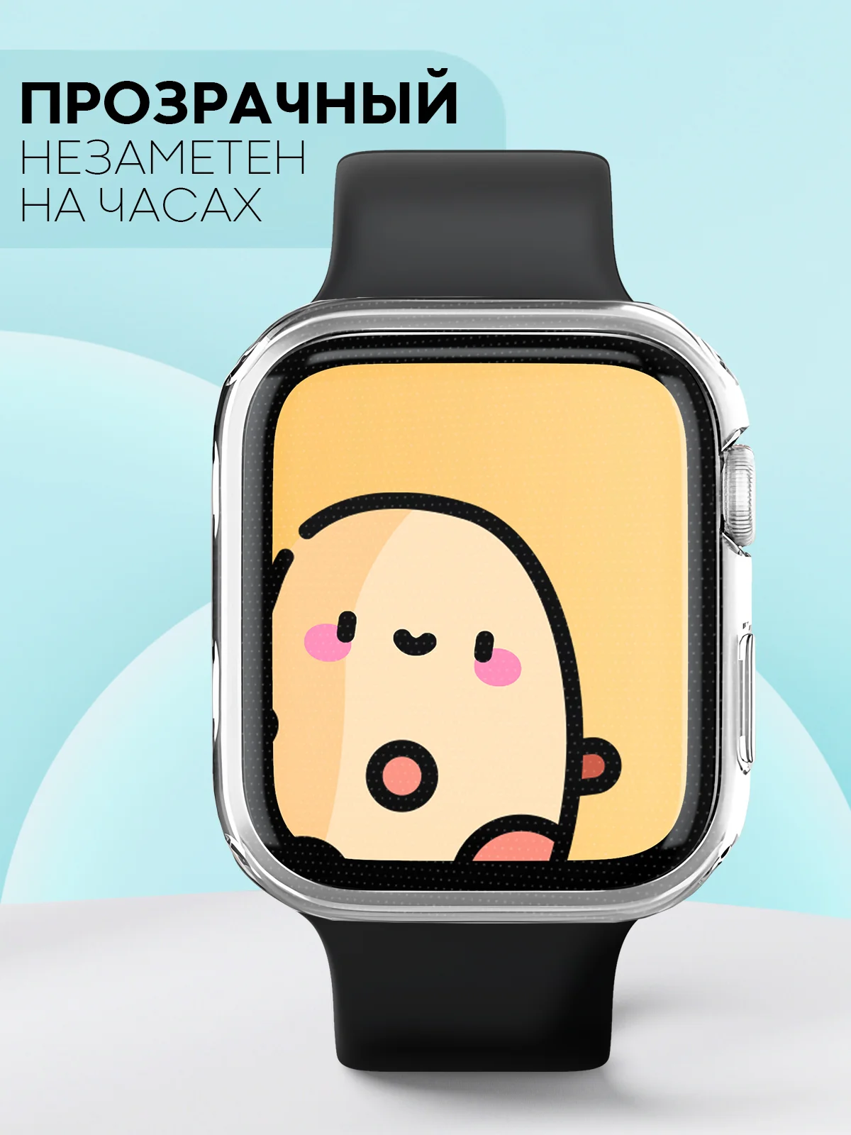 Силиконовый чехол для часов Apple Watch 42 mm, Series 3 прозрачный защитный КАРТОФАН